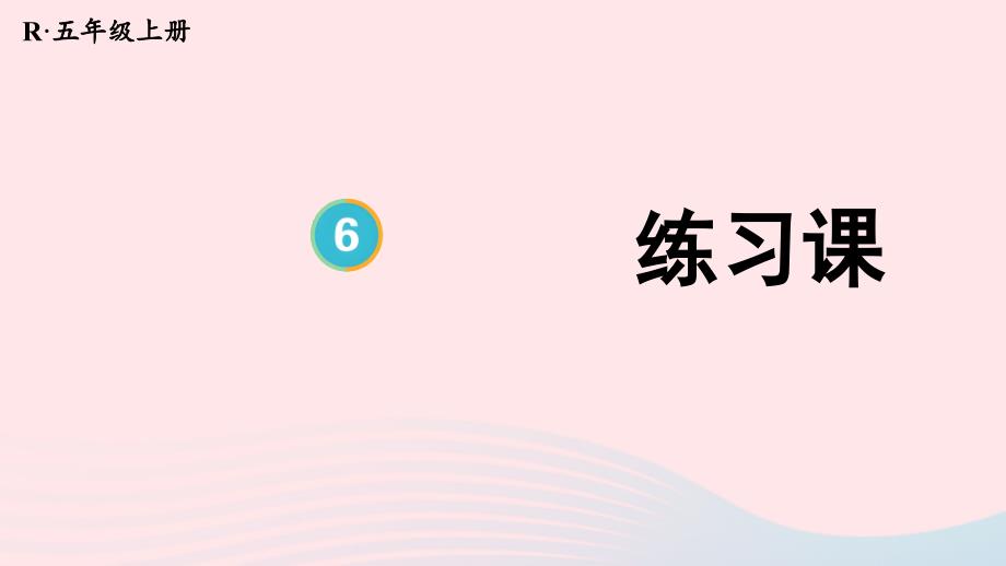 2023年五年级数学上册6多边形的面积梯形的面积练习课上课课件新人教版_第1页