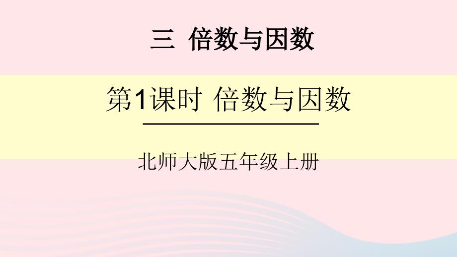 2023年五年级数学上册三倍数与因数第1课时倍数与因数课件北师大版_第1页