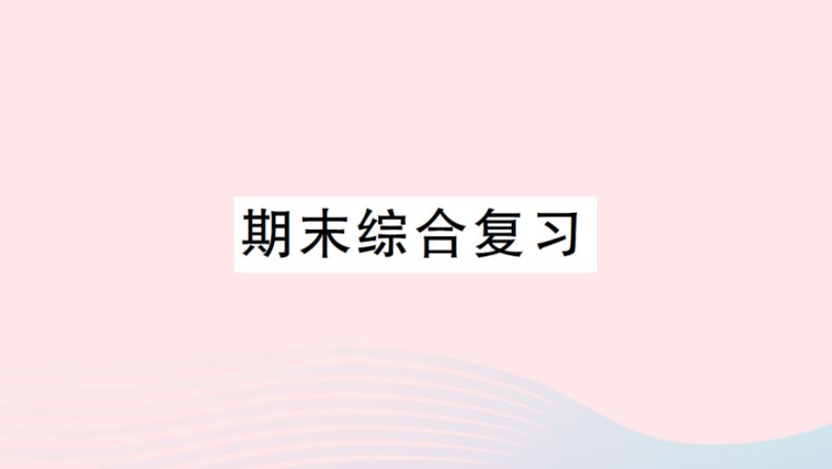 2023年二年级数学下册期末综合复习作业课件北师大版_第1页