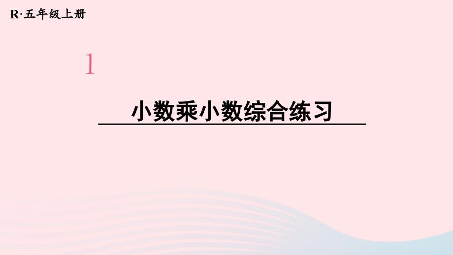 2023年五年级数学上册1小数乘法第5课时小数乘小数3配套课件新人教版_第1页