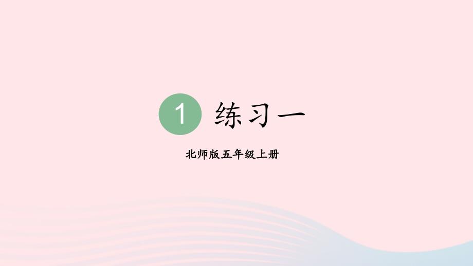 2023年五年级数学上册一小数除法练习一配套课件北师大版_第1页