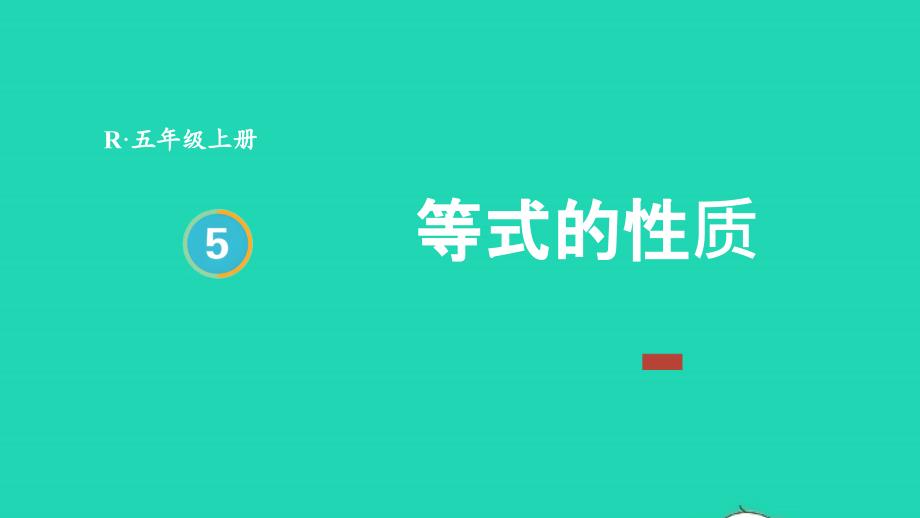 2023年五年级数学上册5简易方程2解简易方程第2课时等式的性质上课课件新人教版_第1页