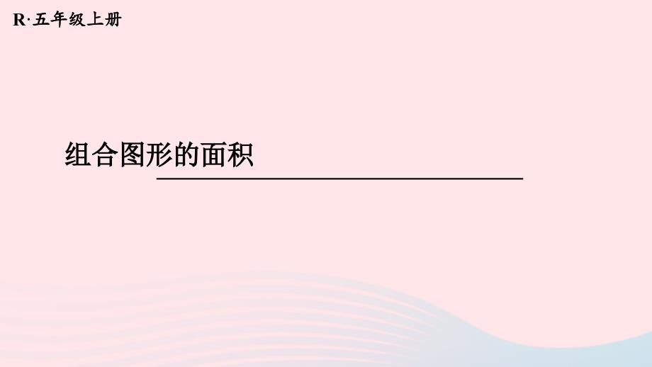 2023年五年级数学上册6多边形的面积第7课时组合图形的面积配套课件新人教版_第1页