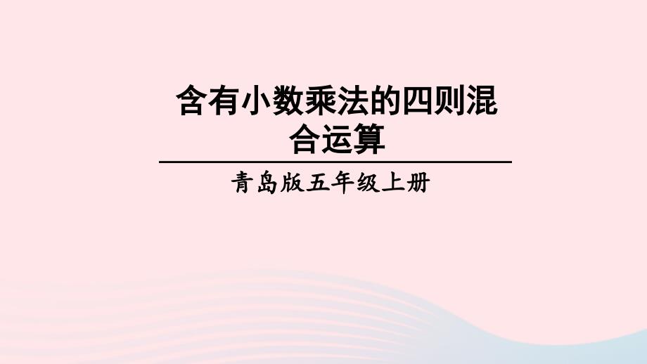 2023年五年级数学上册一今天我当家__小数乘法信息窗3小数混合运算第1课时含有小数乘法的四则混合运算上课课件青岛版六三制_第1页