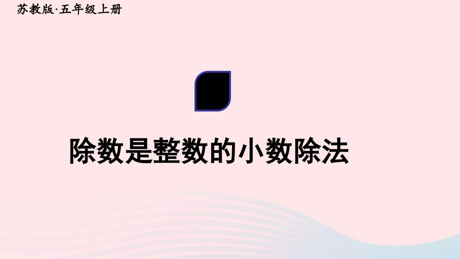 2023年五年级数学上册五小数乘法和除法第3课时除数是整数的小数除法上课课件苏教版_第1页