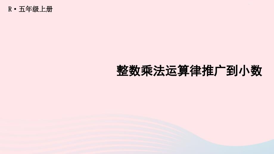 2023年五年级数学上册1小数乘法第7课时整数乘法运算律推广到小数配套课件新人教版_第1页