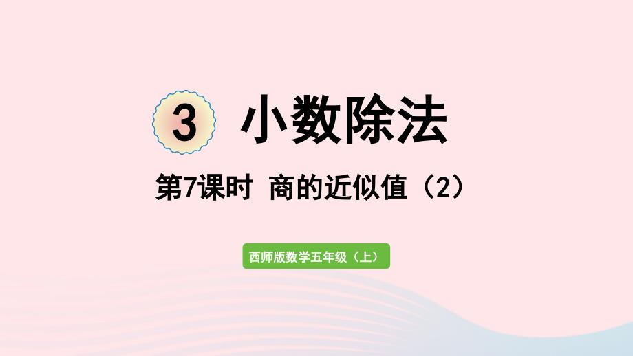 2023年五年级数学上册三小数除法第7课时商的近似值2作业课件西师大版_第1页