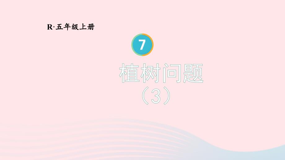 2023年五年级数学上册7数学广角__植树问题第3课时植树问题3上课课件新人教版_第1页