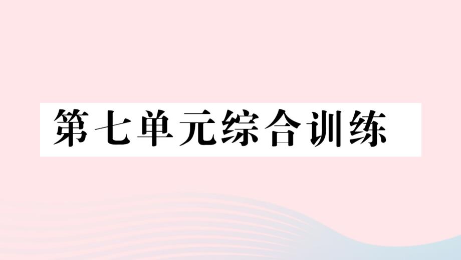 2023年二年级数学下册第七单元时分秒单元综合训练作业课件北师大版_第1页