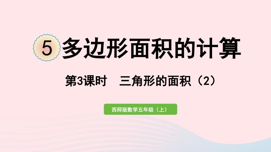 2023年五年级数学上册五多边形面积的计算第3课时三角形的面积2作业课件西师大版_第1页