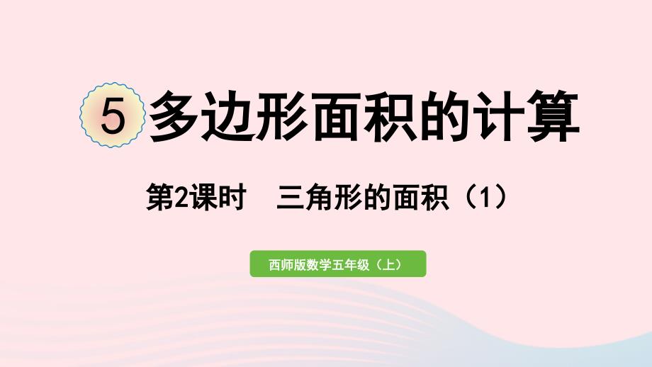 2023年五年级数学上册五多边形面积的计算第2课时三角形的面积1作业课件西师大版_第1页