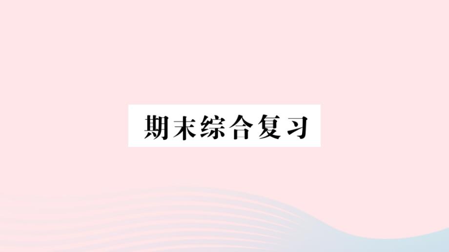 2023年二年级数学下册期末综合复习作业课件新人教版_第1页