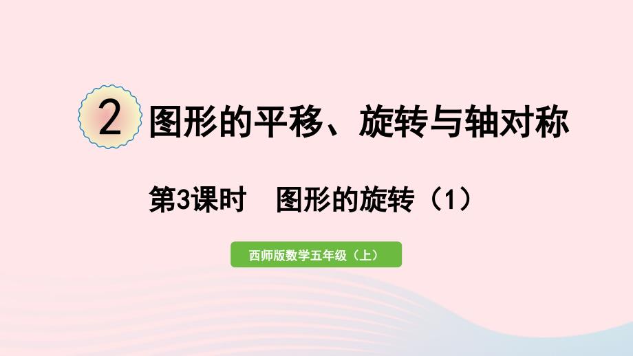 2023年五年级数学上册二图形的平移旋转与轴对称第3课时图形的旋转1作业课件西师大版_第1页