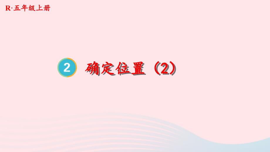 2023年五年级数学上册2位置第2课时确定位置2上课课件新人教版_第1页