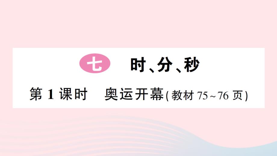 2023年二年级数学下册第七单元时分秒第1课时奥运开幕作业课件北师大版_第1页