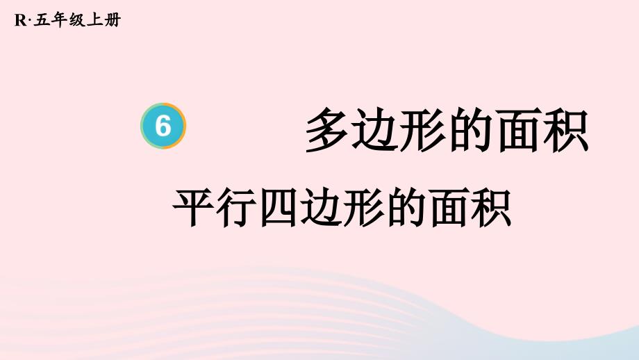 2023年五年级数学上册6多边形的面积第1课时平行四边形的面积上课课件新人教版_第1页