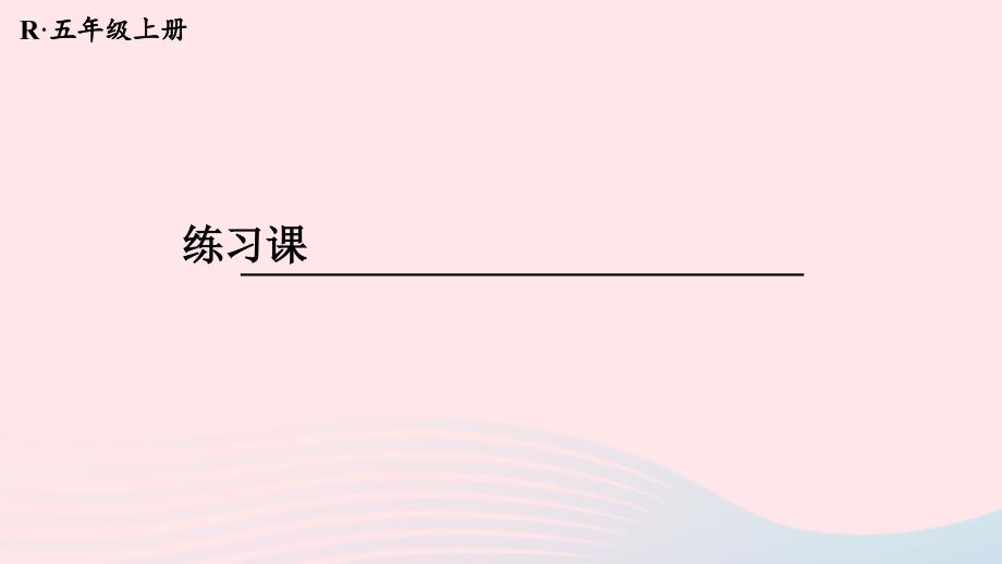 2023年五年级数学上册6多边形的面积第2课时练习课平行四边形的面积配套课件新人教版_第1页