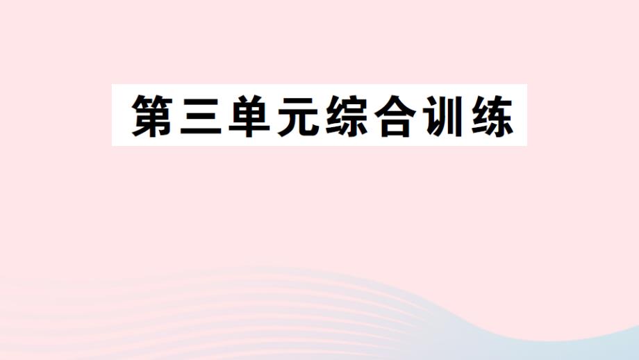 2023年五年级数学上册三小数的意义和性质单元综合训练作业课件苏教版_第1页