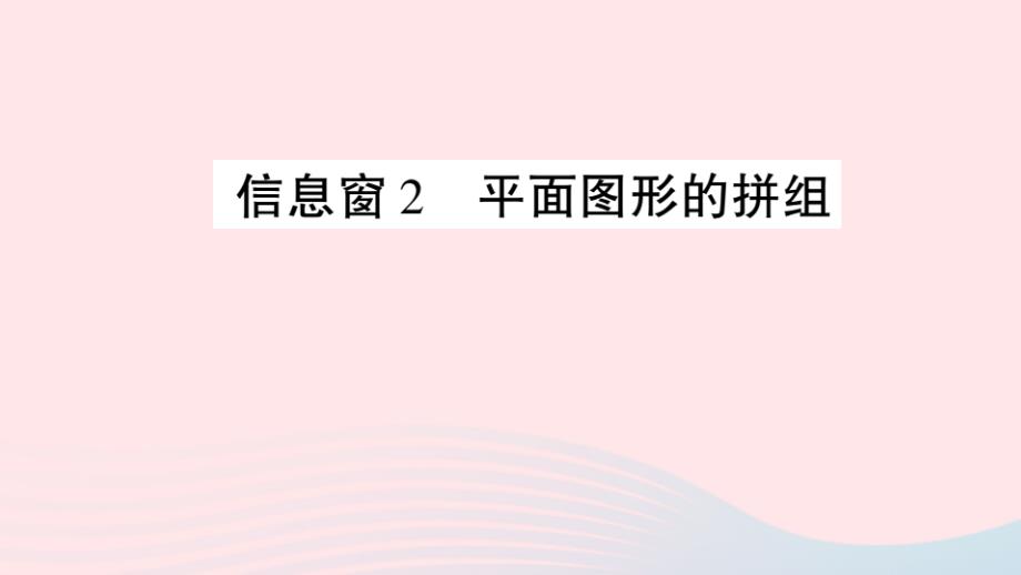 2023年二年级数学下册第七单元爱心行动__图形与拼组信息窗2平面图形的拼组作业课件青岛版六三制_第1页