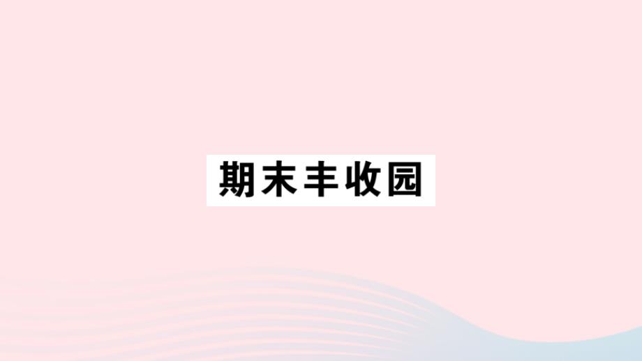 2023年二年级数学下册第九单元期末复习期末丰收园作业课件苏教版_第1页