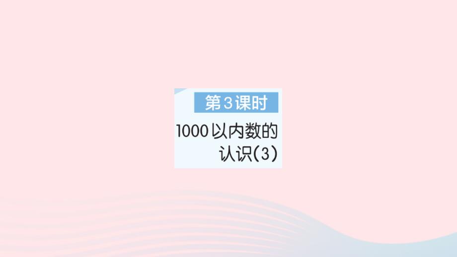 2023年二年级数学下册第7单元万以内数的认识第3课时1000以内数的认识(3)作业课件新人教版_第1页