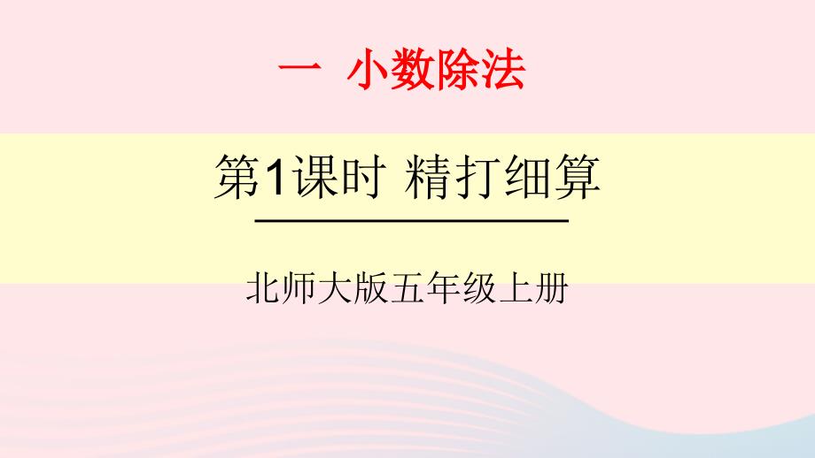 2023年五年级数学上册一小数除法第1课时精打细算课件北师大版_第1页