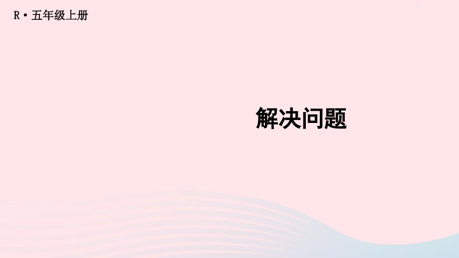 2023年五年級(jí)數(shù)學(xué)上冊(cè)3小數(shù)除法第9課時(shí)解決問題配套課件新人教版_第1頁(yè)