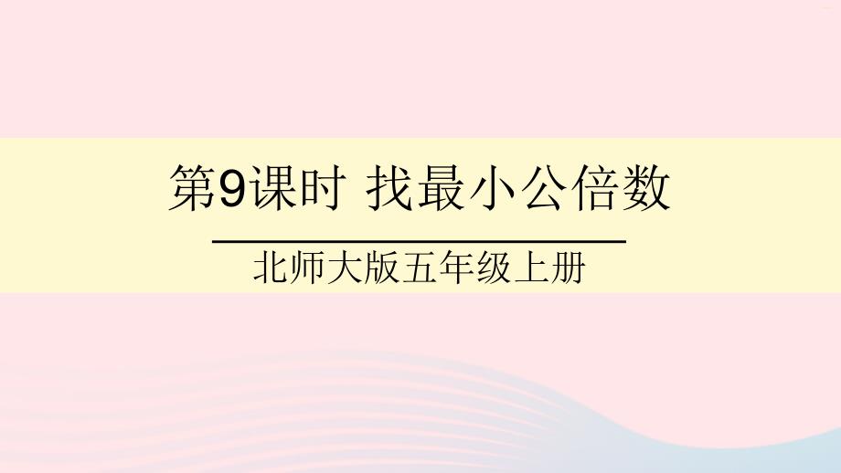 2023年五年级数学上册五分数的意义第9课时找最小公倍数课件北师大版_第1页