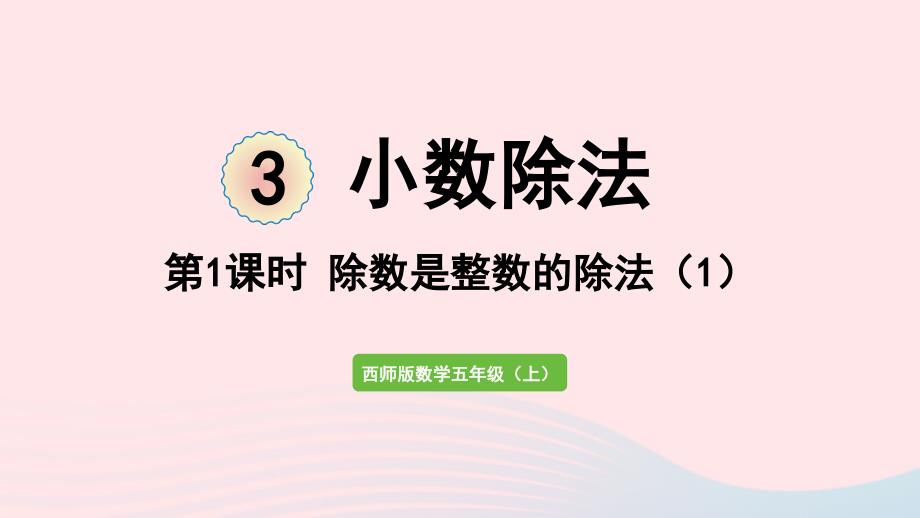 2023年五年级数学上册三小数除法第1课时除数是整数的除法1作业课件西师大版_第1页