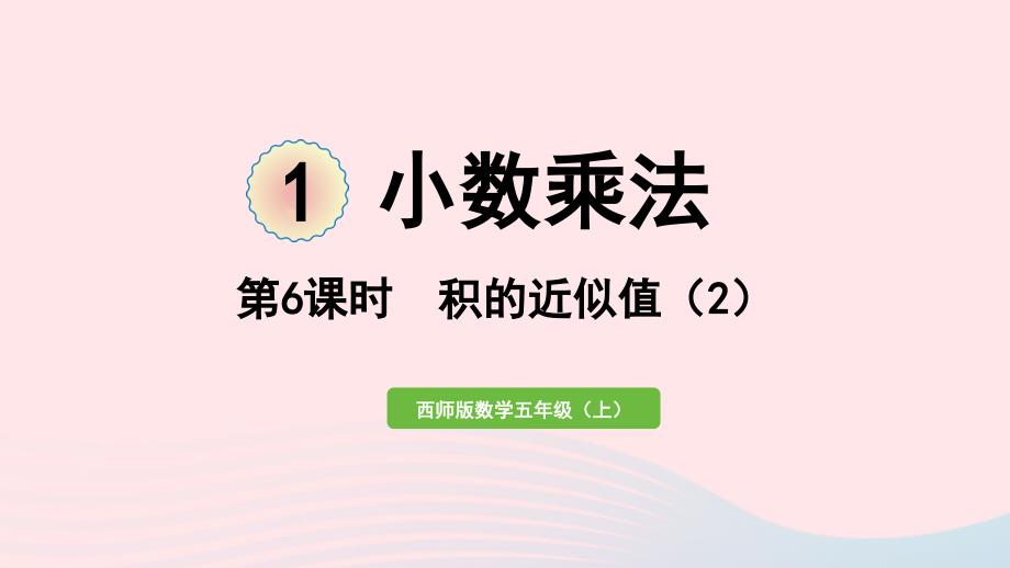 2023年五年级数学上册一小数乘法第6课时积的近似值2作业课件西师大版_第1页