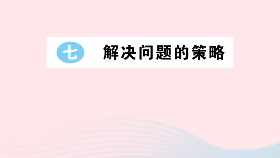 2023年五年级数学上册七解决问题的策略作业课件苏教版_第1页