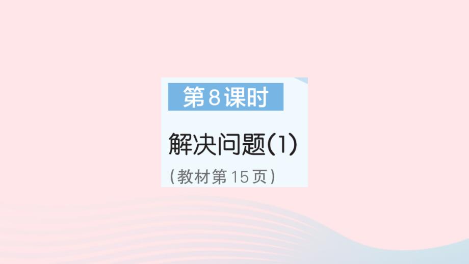 2023年五年级数学上册1小数乘法第8课时解决问题1作业课件新人教版_第1页