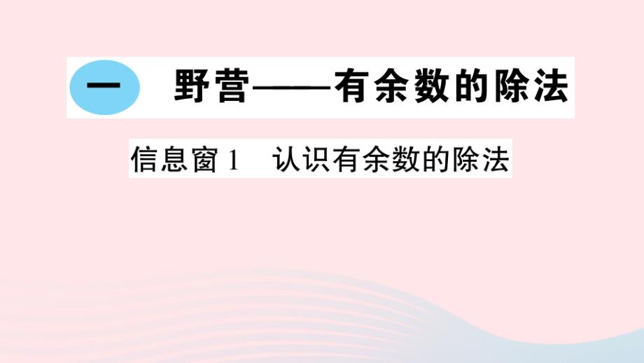 2023年二年级数学下册第一单元野营__有余数的除法信息窗1认识有余数的除法作业课件青岛版六三制_第1页