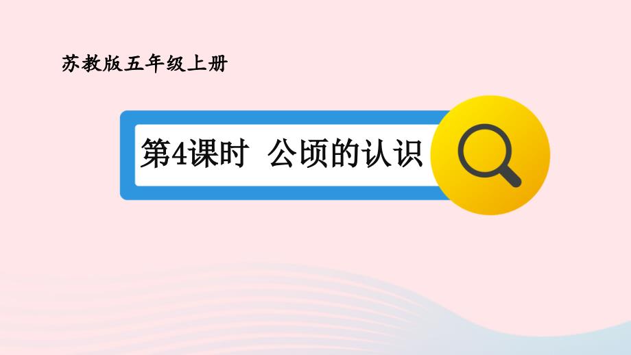 2023年五年级数学上册二多边形的面积第4课时公顷的认识上课课件苏教版_第1页