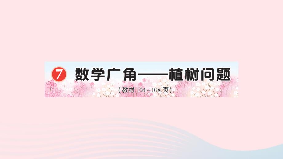 2023年五年级数学上册7数学广角__植树问题作业课件新人教版_第1页