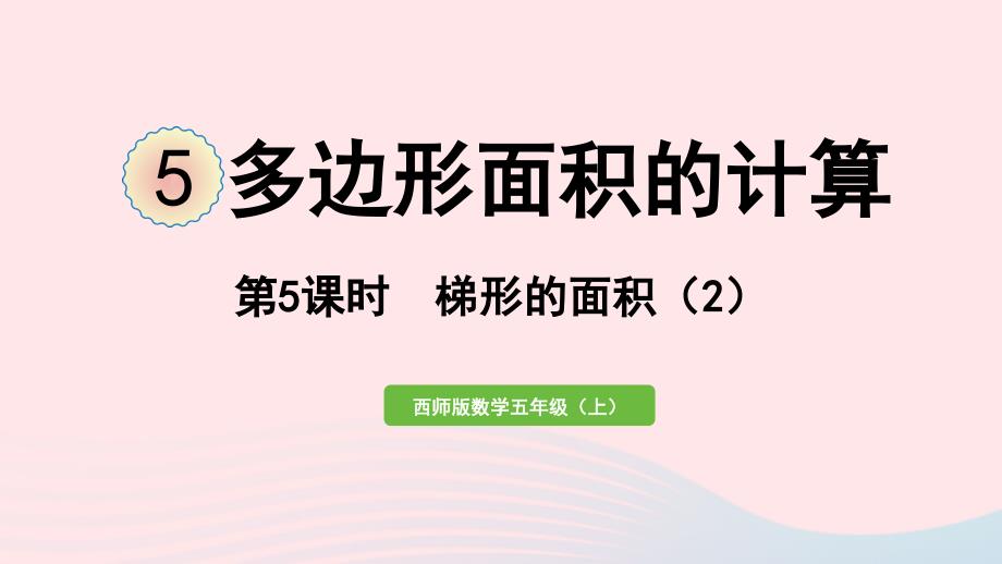 2023年五年级数学上册五多边形面积的计算第5课时梯形的面积2作业课件西师大版_第1页