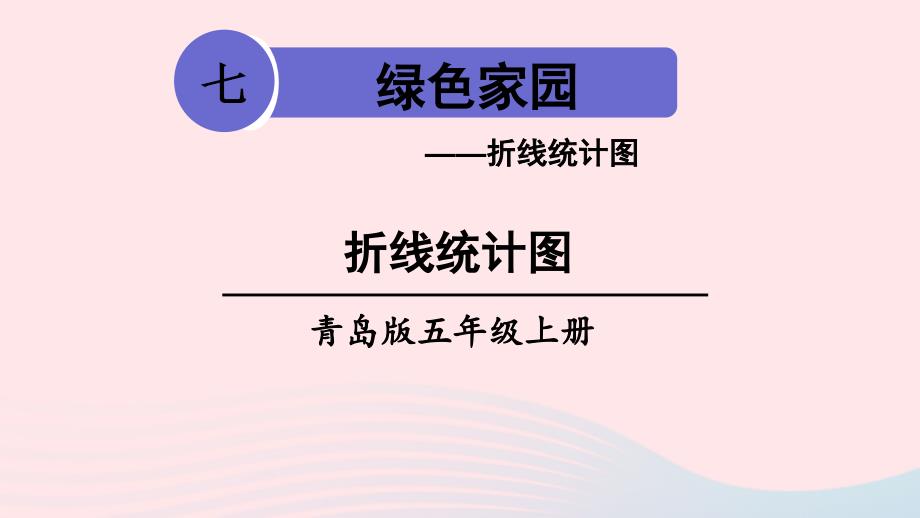 2023年五年级数学上册七绿色家园__折线统计图信息窗1折线统计图上课课件青岛版六三制_第1页