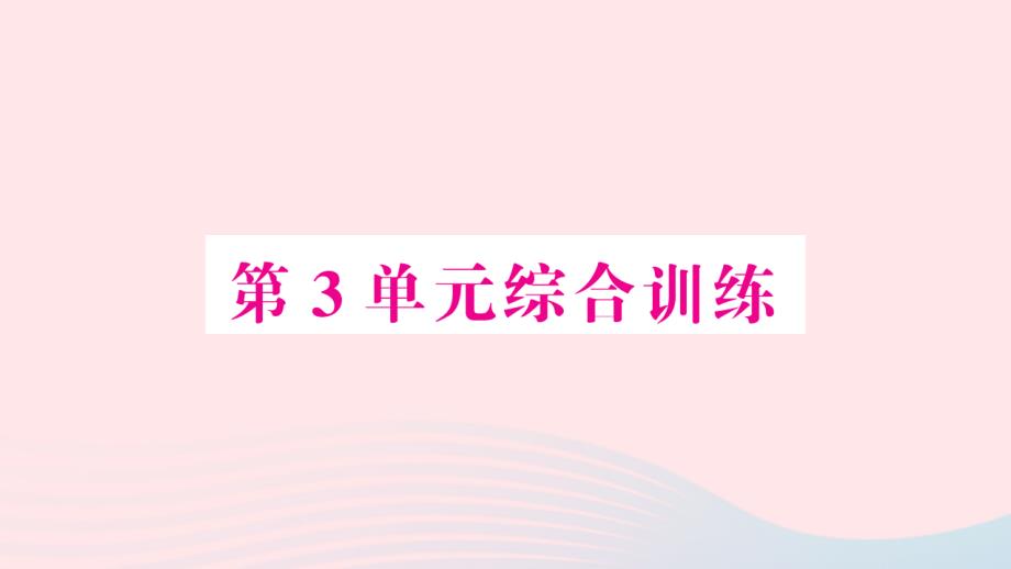 2023年五年级数学上册3小数除法单元综合训练作业课件新人教版_第1页