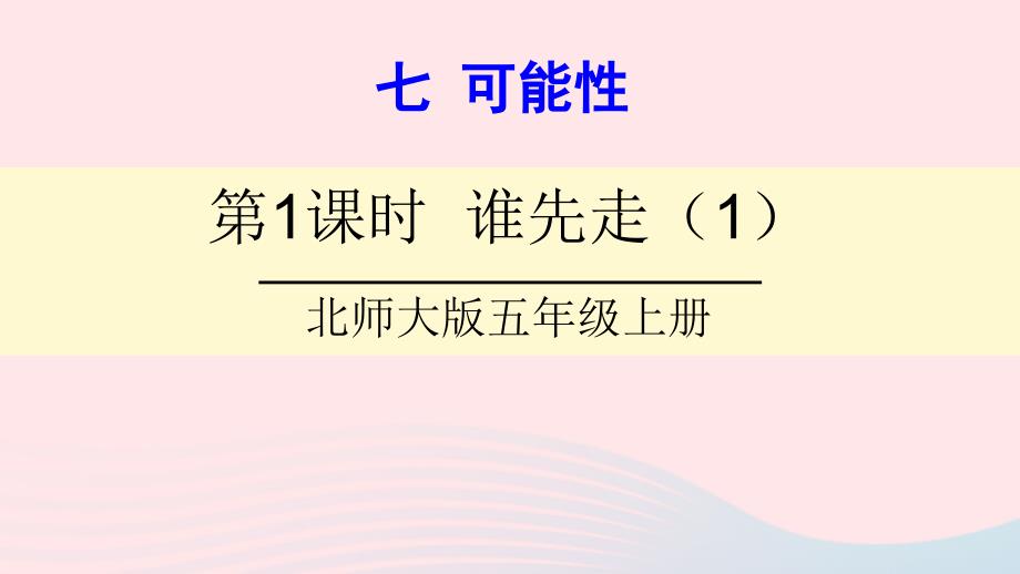 2023年五年級(jí)數(shù)學(xué)上冊(cè)七可能性第1課時(shí)誰先走1課件北師大版_第1頁