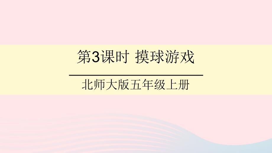 2023年五年级数学上册七可能性第3课时摸球游戏课件北师大版_第1页