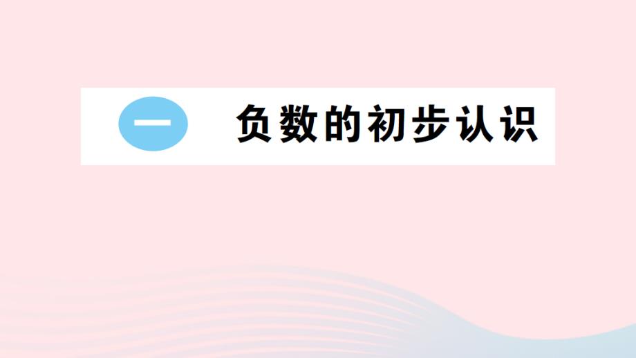 2023年五年级数学上册一负数的初步认识作业课件苏教版_第1页