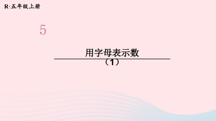 2023年五年级数学上册5简易方程第1课时用字母表示数1配套课件新人教版_第1页