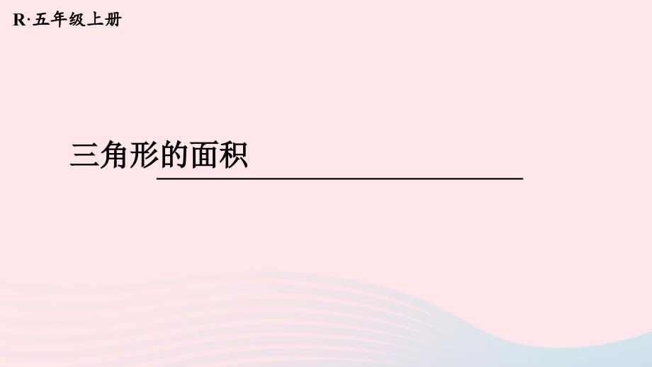 2023年五年级数学上册6多边形的面积第3课时三角形的面积配套课件新人教版_第1页