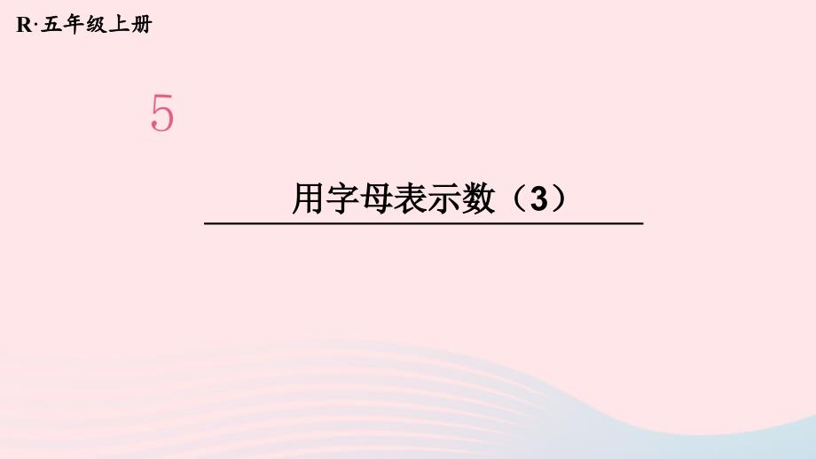 2023年五年级数学上册5简易方程第3课时用字母表示数3配套课件新人教版_第1页