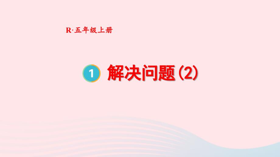 2023年五年级数学上册1小数乘法第9课时解决问题2上课课件新人教版_第1页