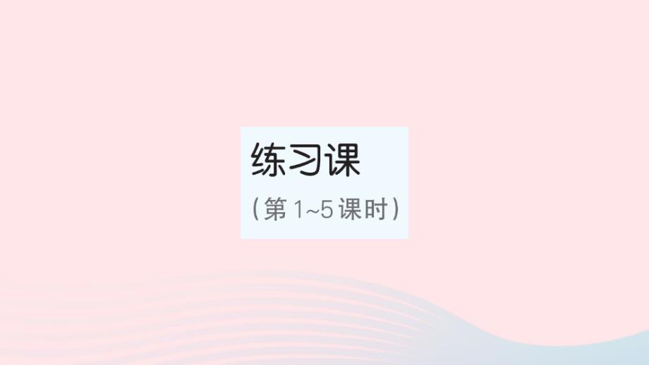 2023年五年级数学上册1小数乘法练习课第1~5课时作业课件新人教版_第1页