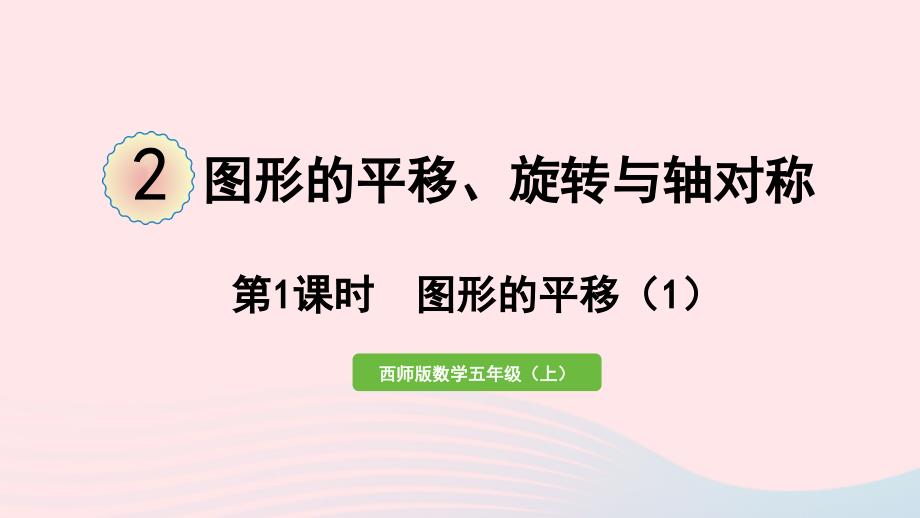 2023年五年级数学上册二图形的平移旋转与轴对称第1课时图形的平移1作业课件西师大版_第1页