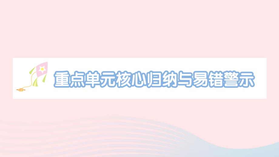 2023年二年级数学下册第一单元除法重点单元核心归纳与易错警示作业课件北师大版_第1页