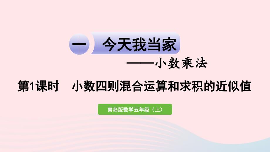 2023年五年级数学上册一今天我当家__小数乘法信息窗3第1课时小数四则混合运算和求积的近似值作业课件青岛版六三制_第1页