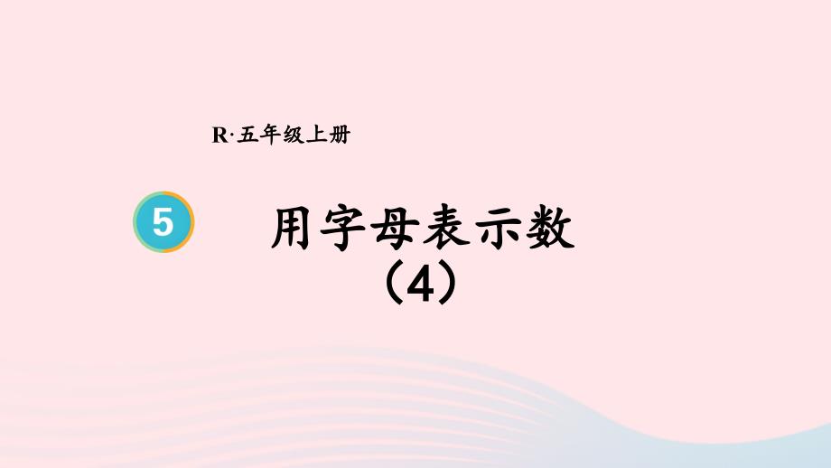 2023年五年级数学上册5简易方程1用字母表示数第4课时用字母表示数4上课课件新人教版_第1页